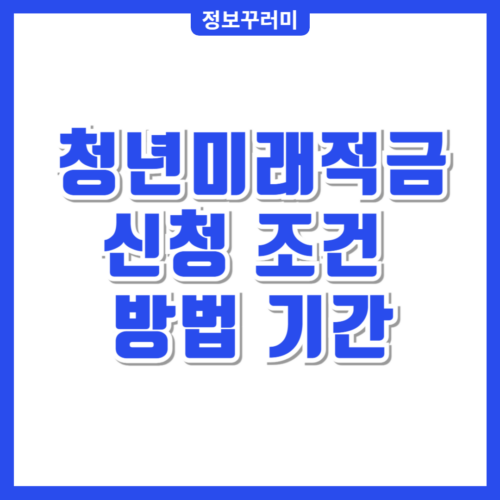 청년미래적금 신청 조건 방법 기간