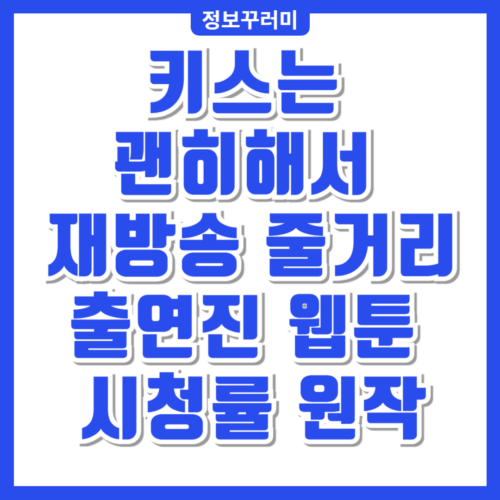 키스는 괜히해서 재방송 줄거리 출연진 웹툰 시청률 원작