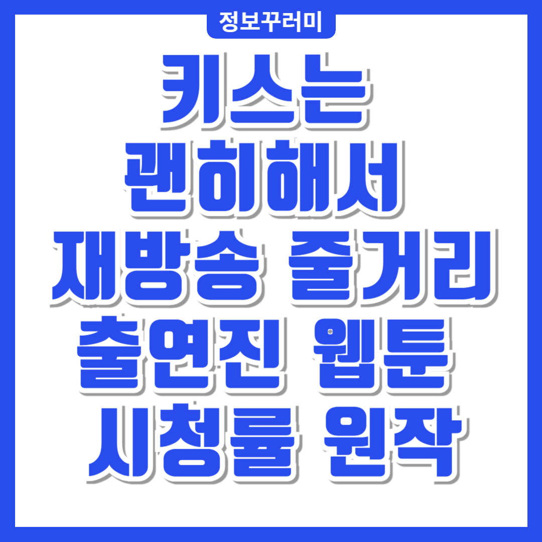 키스는 괜히해서 재방송 줄거리 출연진 웹툰 시청률 원작