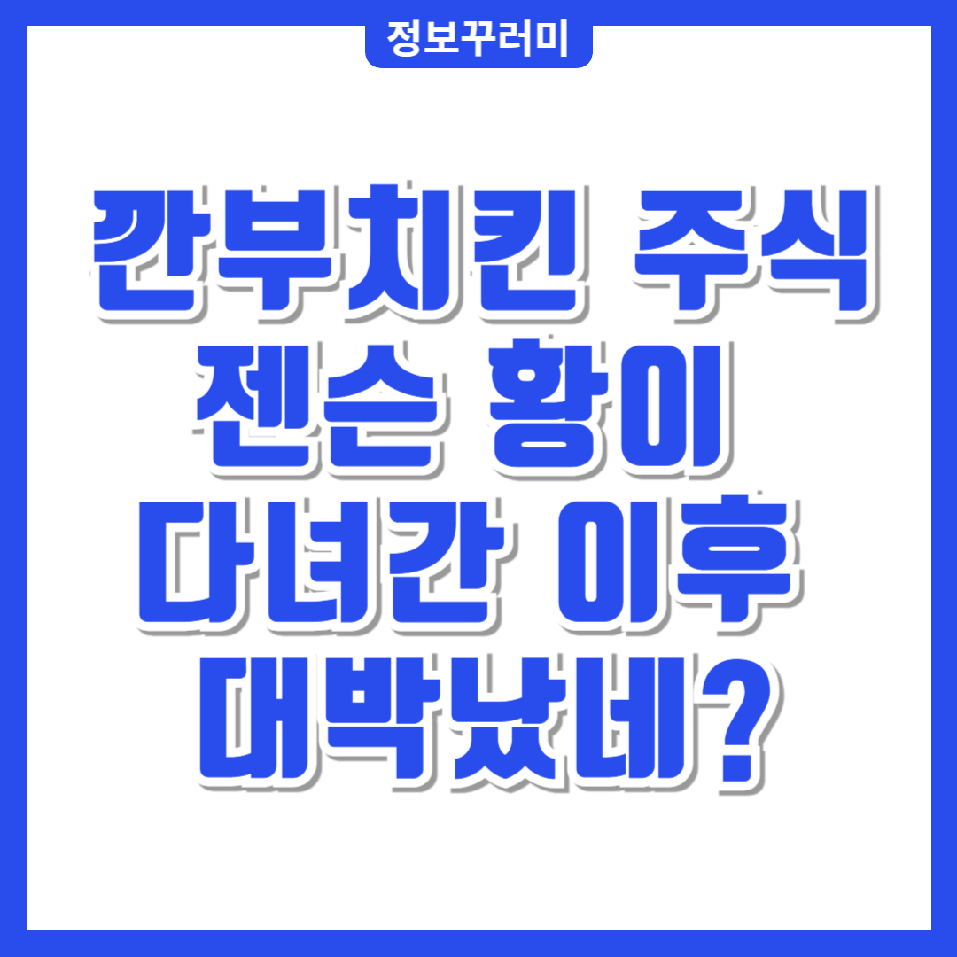 깐부치킨 주식