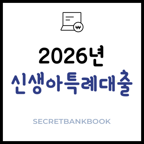 2026년 신생아특례대출 금리 낮지만 조건은?
