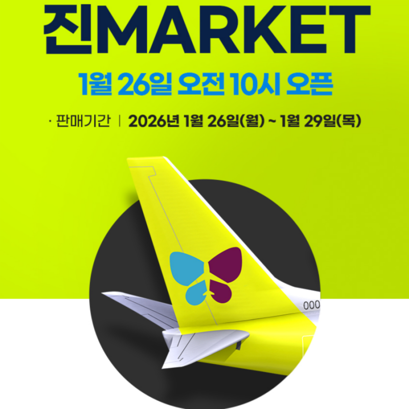 진에어 특가 일정 2026년 늦기전에 보세요