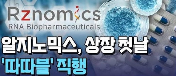 알지노믹스 폭락 이유는?