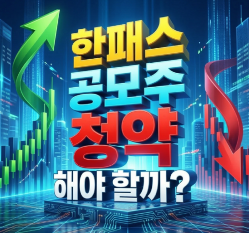 한패스 공모주 청약