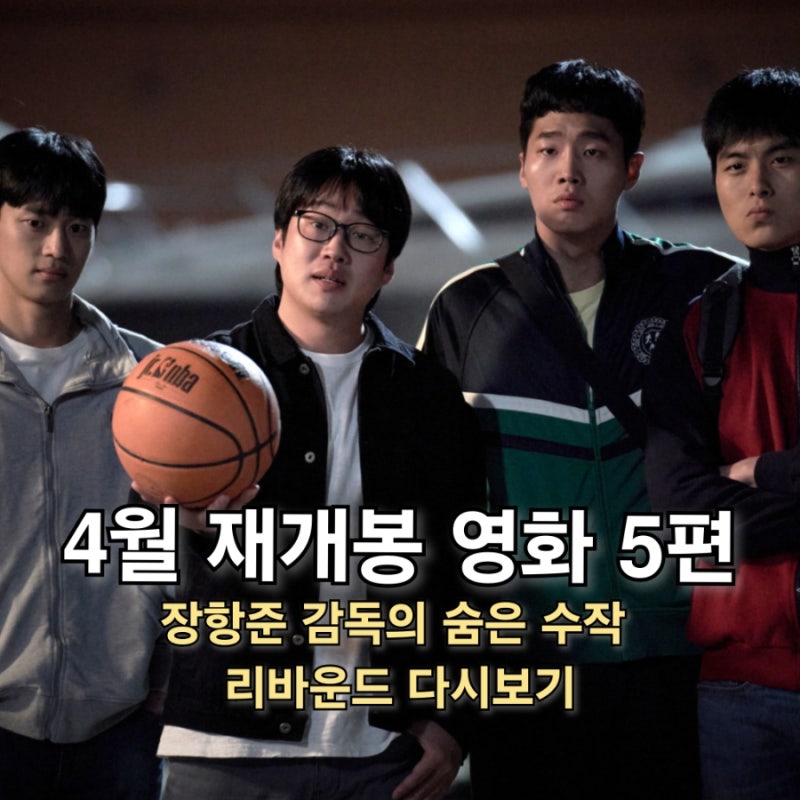 장한준 감독 리바운드 재개봉