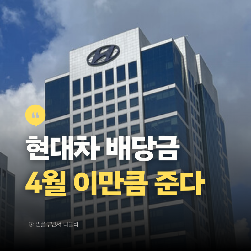 현대차 주식 배당금 지급일 100주 보유시 얼마나 받을까?