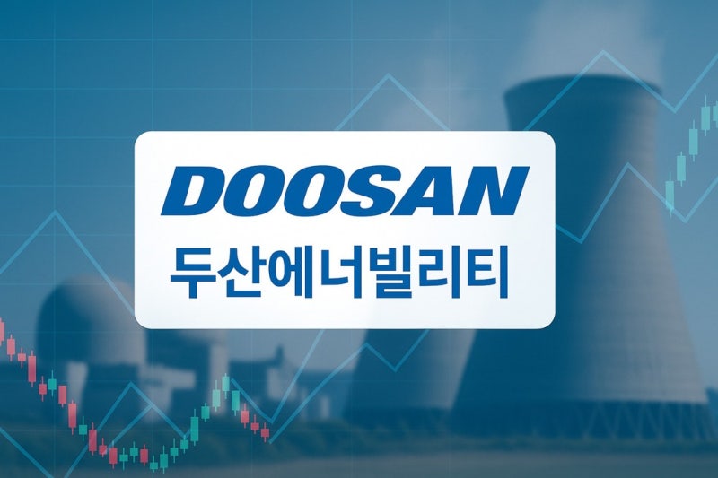 두산에너빌리티 주가 전망, 목표주가 앞으로 어떻게 될까?