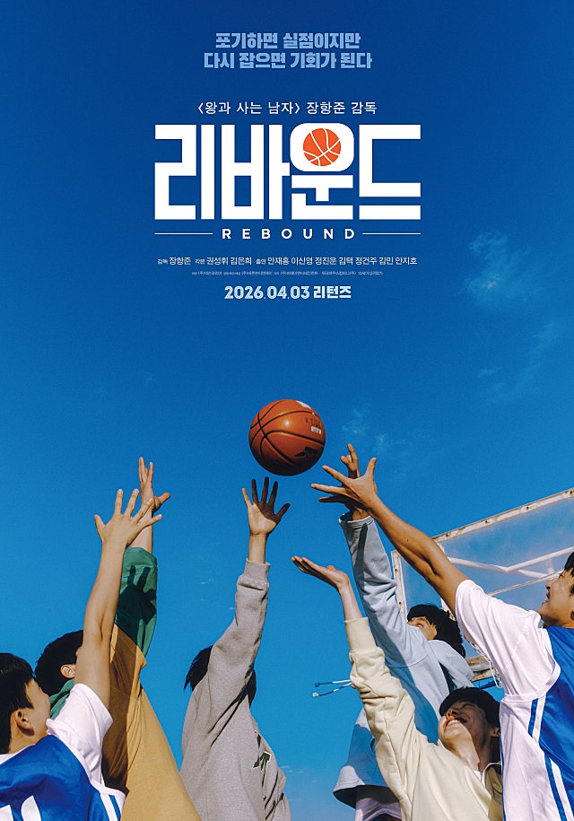 장한준 감독 리바운드 재개봉