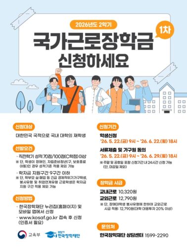 2026년 2학기 국가근로장학금 1차 신청기간 안내