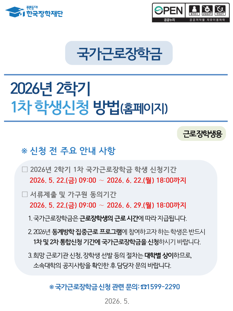 2026년 2학기 국가근로장학금 1차 신청기간 안내