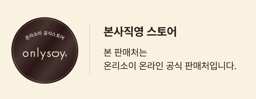 온리소이 공식 스토어 안내 문구가 보이는 이미지예요.