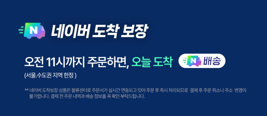 네이버 도착 보장 안내 문구가 보이는 배너입니다.