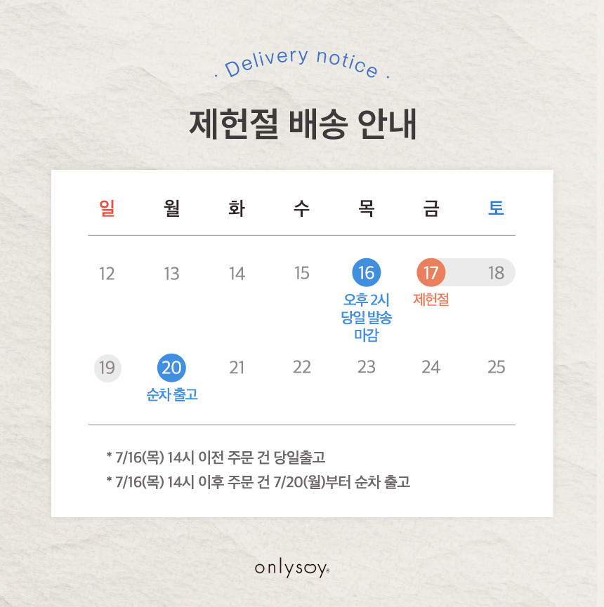 제한절 배송 안내와 주문 시점별 출고 일정이 표시돼 있어요.
