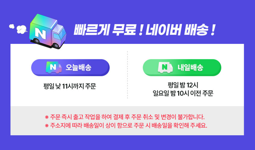 네이버 배송 안내 문구가 표시된 이미지입니다.