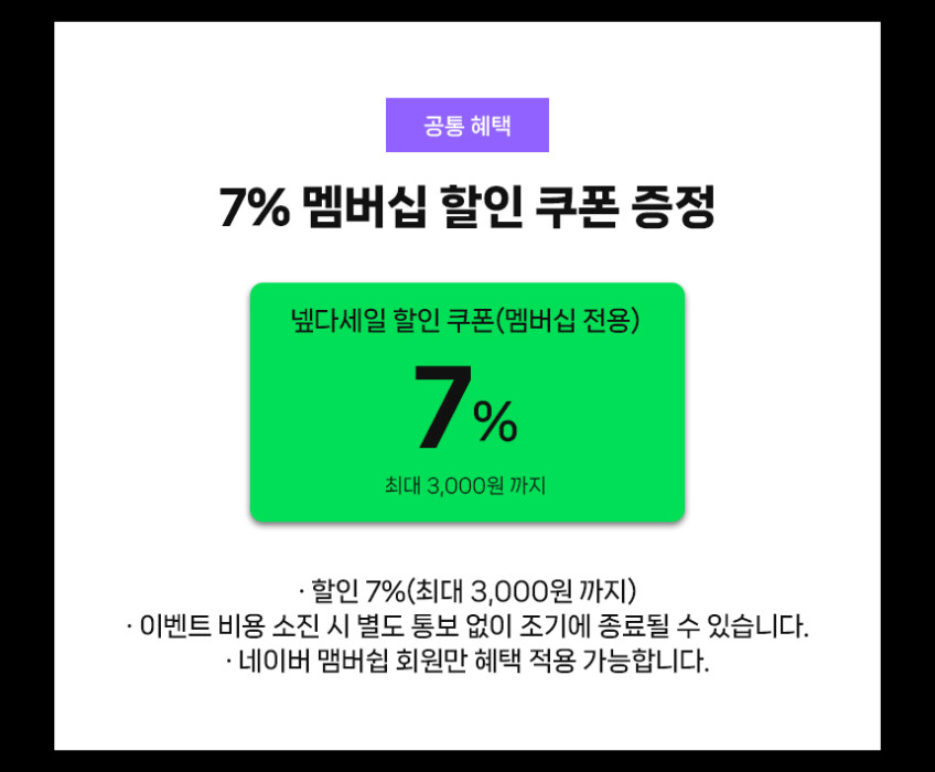 멤버십 7% 할인 쿠폰 안내 화면이 보입니다.