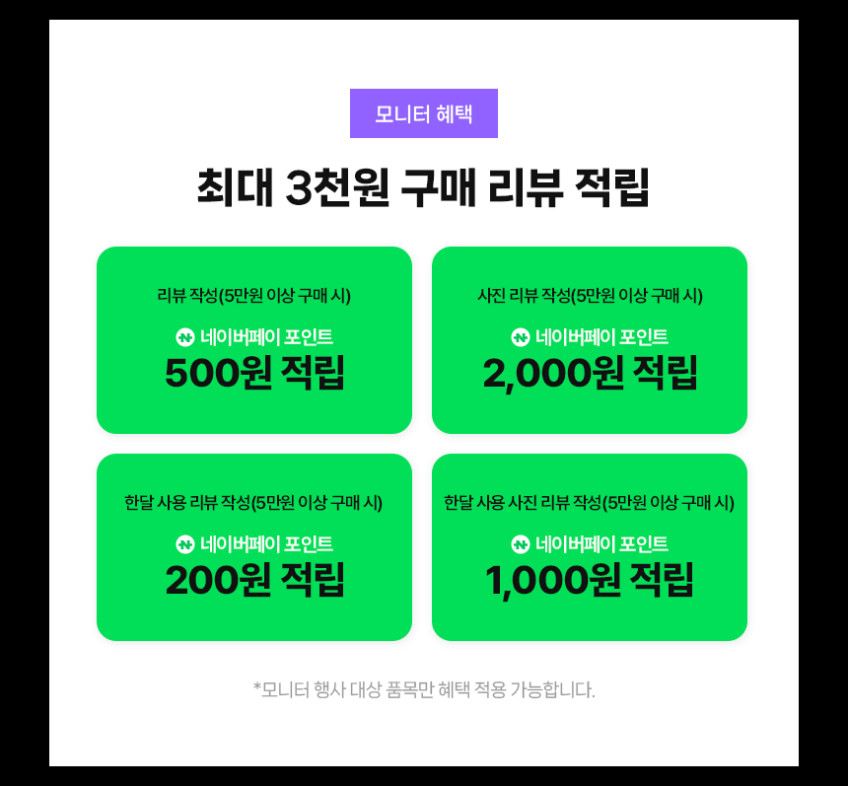 모니터 행사 대상의 구매 리뷰 적립 안내가 보입니다.