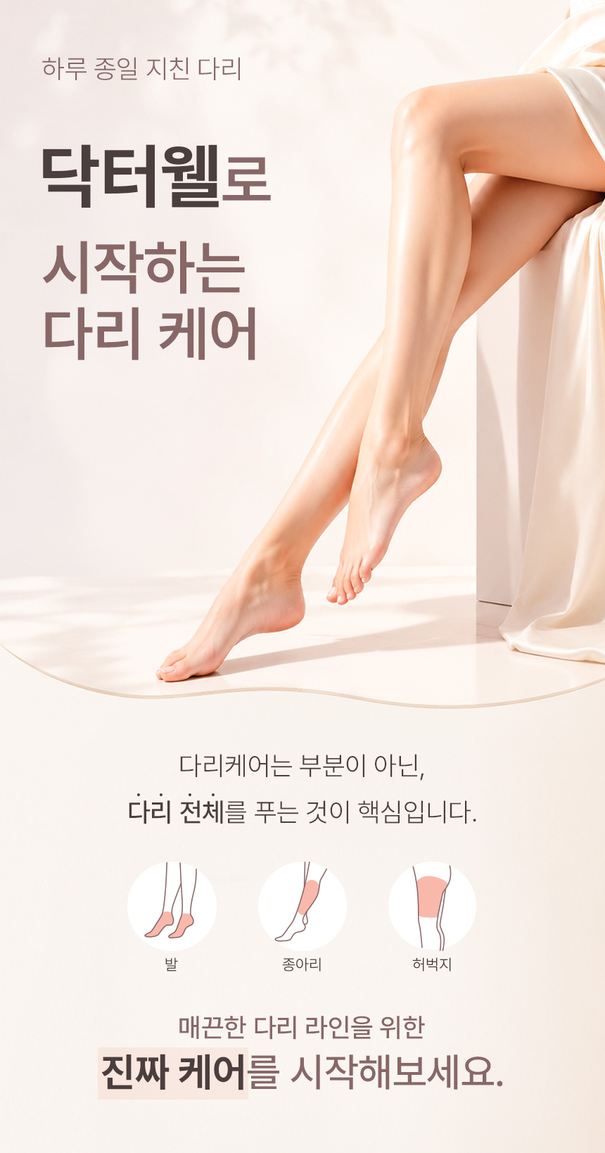 발, 종아리, 허벅지까지 관리한다는 구성이 보입니다.