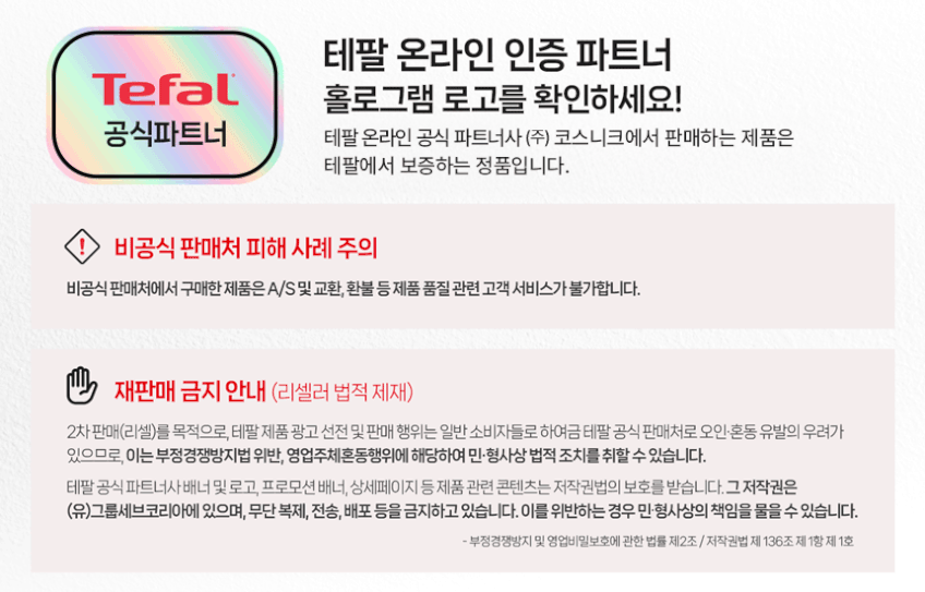 테팔 공식 판매처와 관련된 안내 문구가 보이는 이미지예요.